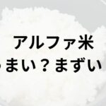 アルファ米アイキャッチ画像