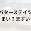 バターステイツアイキャッチ画像