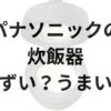 パナソニック炊飯器アイキャッチ画像