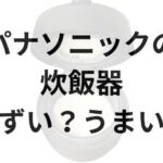 パナソニック炊飯器アイキャッチ画像
