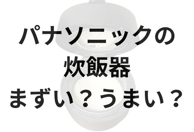 パナソニック炊飯器アイキャッチ画像