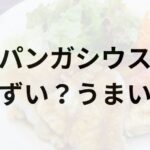 パンガシウスアイキャッチ画像