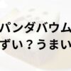 パンダバウムアイキャッチ画像
