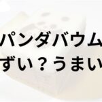 パンダバウムアイキャッチ画像