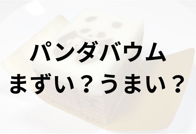 パンダバウムアイキャッチ画像