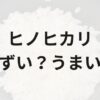 ヒノヒカリアイキャッチ画像