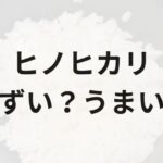 ヒノヒカリアイキャッチ画像