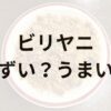 ビリヤニ画像引用