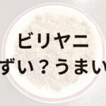 ビリヤニ画像引用