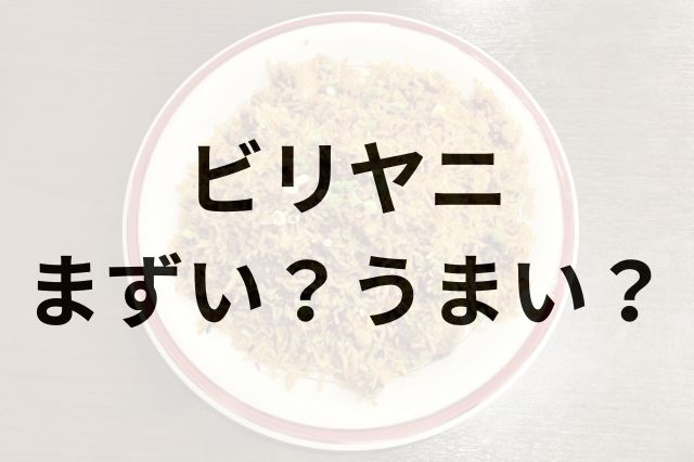 ビリヤニ画像引用
