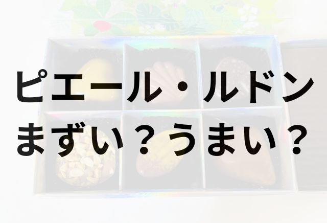 ピエールルドンアイキャッチ画像