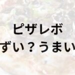 ピザレボアイキャッチ画像