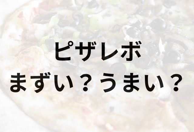 ピザレボアイキャッチ画像
