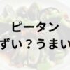 ピータンアイキャッチ画像