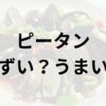 ピータンアイキャッチ画像