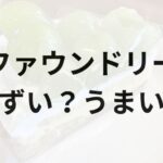 ファウンドリーのケーキアイキャッチ画像