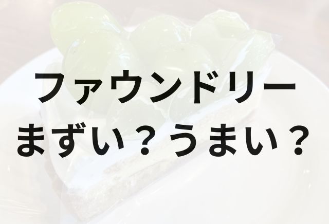 ファウンドリーのケーキアイキャッチ画像