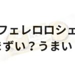 フェレロロシェアイキャッチ画像