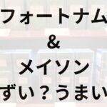 フォートナム&メイソンアイキャッチ画像