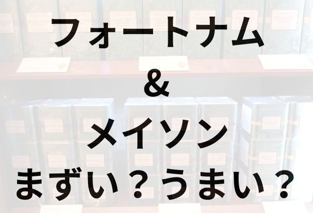 フォートナム&メイソンアイキャッチ画像