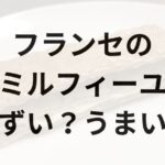 フランセのミルフィーユアイキャッチ画像