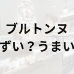ブルトンヌアイキャッチ画像