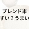 ブレンド米アイキャッチ画像