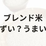 ブレンド米アイキャッチ画像