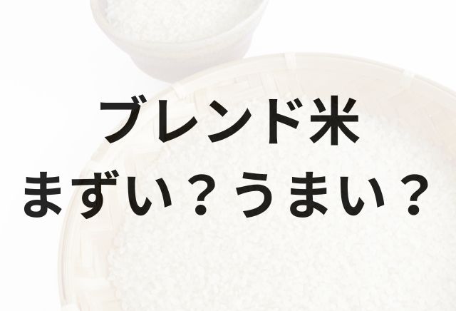 ブレンド米アイキャッチ画像