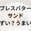 プレスバターサンドアイキャッチ画像