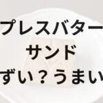 プレスバターサンドアイキャッチ画像