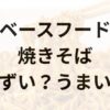 ベースフード焼きそばアイキャッチ画像