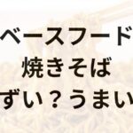 ベースフード焼きそばアイキャッチ画像