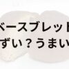ベースブレッドアイキャッチ画像