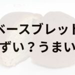 ベースブレッドアイキャッチ画像