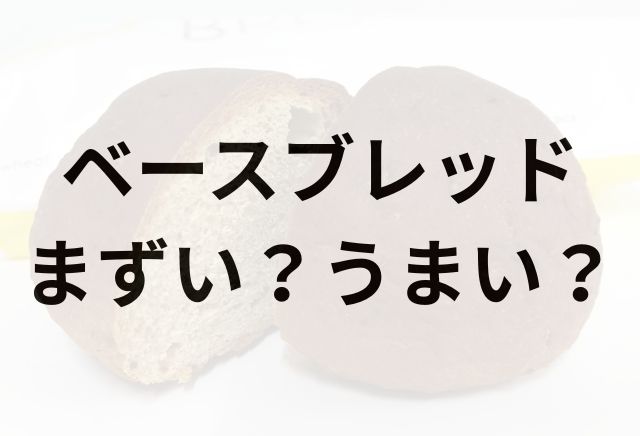 ベースブレッドアイキャッチ画像