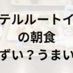 ホテルルートインアイキャッチ画像