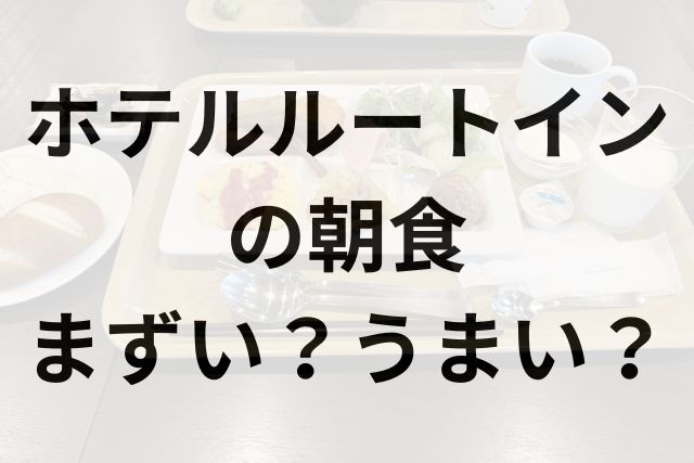 ホテルルートインアイキャッチ画像
