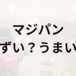 マジパンアイキャッチ画像