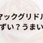 マックグリドルアイキャッチ画像