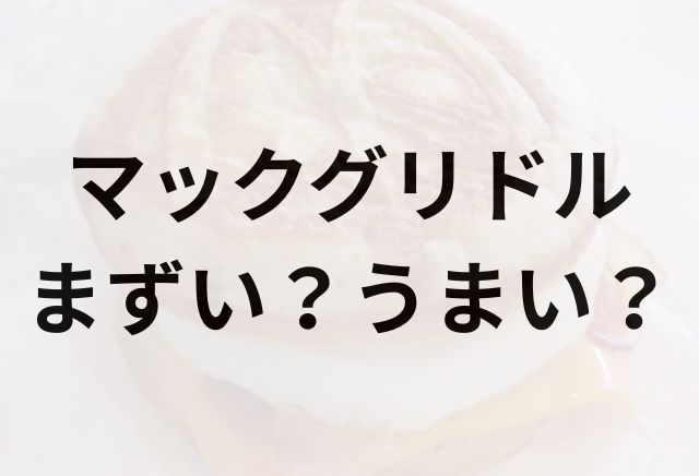マックグリドルアイキャッチ画像