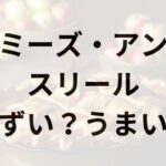 マミーズ・アン・スリールアイキャッチ画像