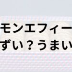 マモン・エ・フィーユアイキャッチ画像