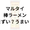 マルタイ棒ラーメンアイキャッチ画像