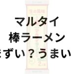 マルタイ棒ラーメンアイキャッチ画像