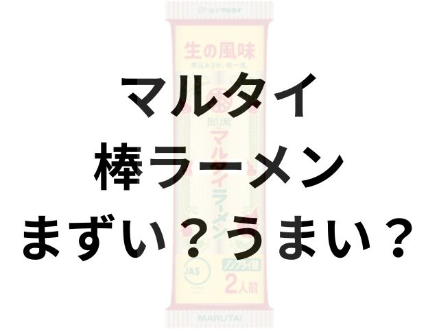マルタイ棒ラーメンアイキャッチ画像