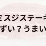 ミスジステーキアイキャッチ画像