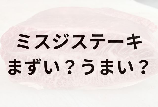 ミスジステーキアイキャッチ画像