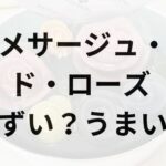 メサージュ・ド・ローズアイキャッチ画像
