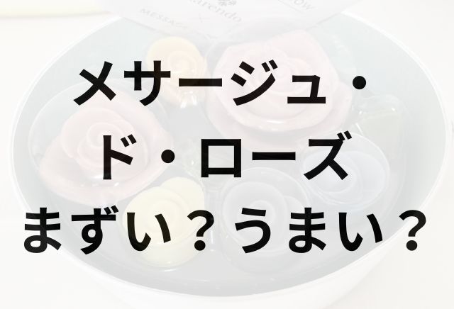 メサージュ・ド・ローズアイキャッチ画像